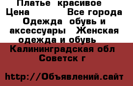 Платье  красивое  › Цена ­ 1 750 - Все города Одежда, обувь и аксессуары » Женская одежда и обувь   . Калининградская обл.,Советск г.